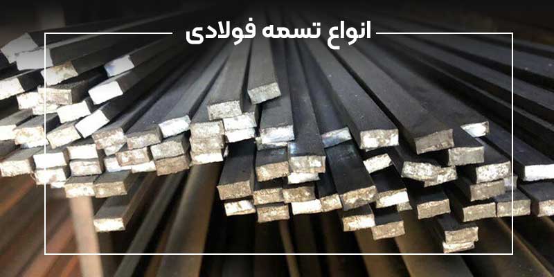 تسمه فولادی و آهنی در شیراز آهن