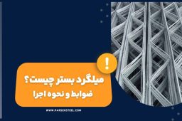 میلگرد بستر جیست؟