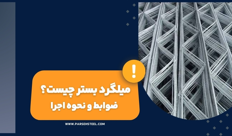 میلگرد بستر جیست؟