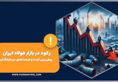 رکود در بازار فولاد