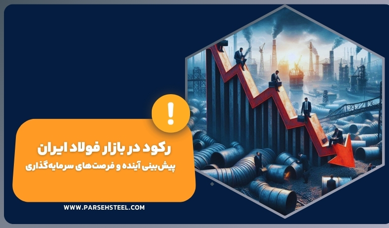 رکود در بازار فولاد