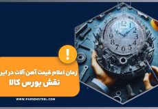 زمان قیمت آهن آلات در ایران و نقش بورس کالا