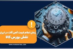 زمان قیمت آهن آلات در ایران و نقش بورس کالا