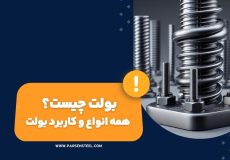 بولت چیست +انواع و کاربرد