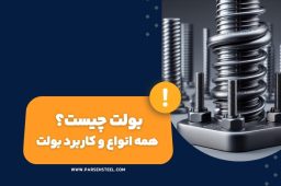 بولت چیست +انواع و کاربرد