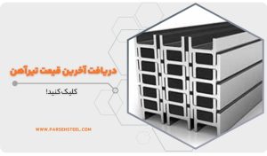 قیمت تیرآهن