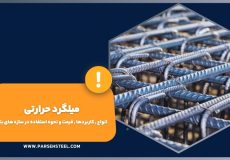 میلگرد حرارتی چیست؟