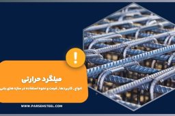 میلگرد حرارتی چیست؟