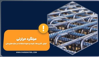 میلگرد حرارتی چیست؟