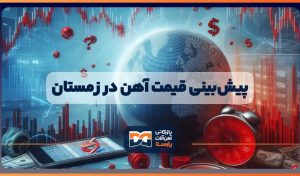 قیمت زمستانی آهن