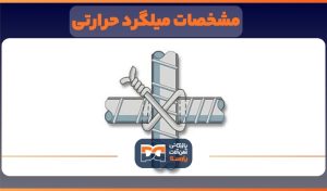 مشخصات میلگرد حرارتی