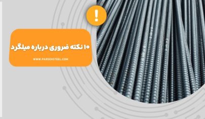 ۱۰ نکته ضروری میلگرد