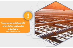 کلاف‌بندی افقی و عمودی در ساختمان سازی با میلگرد های تقویت شده