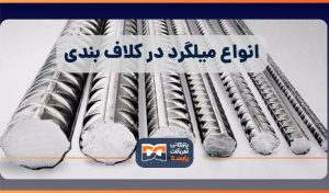 انواع میلگرد های مورد استفاده در کلاف بندی افقی و عمودی