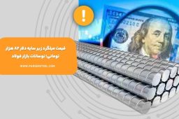 قیمت میلگرد زیر سایه دلار
