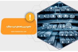 جامع ترین راهنمای خرید میلگرد