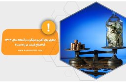 تحلیل بازار آهن و میلگرد در آستانه سال ۱۴۰۴