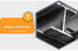 تحمل حمل بار تیرآهن
